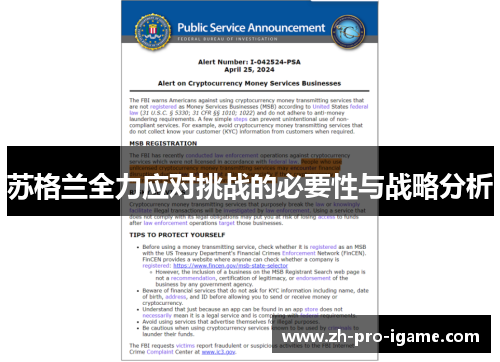 苏格兰全力应对挑战的必要性与战略分析 苏格兰全力应对挑战的必要性与战略分析