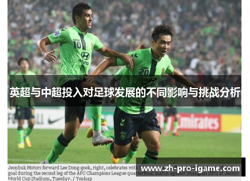 英超与中超投入对足球发展的不同影响与挑战分析 英超与中超投入对足球发展的不同影响与挑战分析