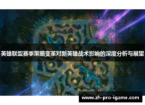 英雄联盟赛季策略变革对新英雄战术影响的深度分析与展望