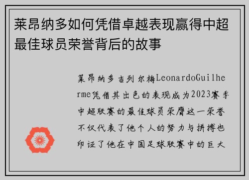 莱昂纳多如何凭借卓越表现赢得中超最佳球员荣誉背后的故事 莱昂纳多如何凭借卓越表现赢得中超最佳球员荣誉背后的故事