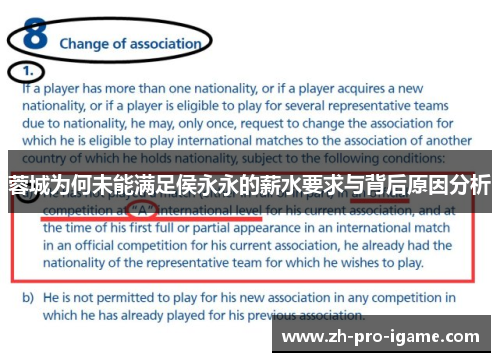 蓉城为何未能满足侯永永的薪水要求与背后原因分析 蓉城为何未能满足侯永永的薪水要求与背后原因分析