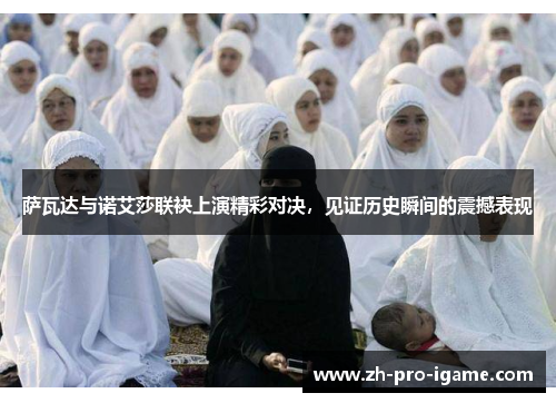 萨瓦达与诺艾莎联袂上演精彩对决,见证历史瞬间的震撼表现 萨瓦达与诺艾莎联袂上演精彩对决,见证历史瞬间的震撼表现