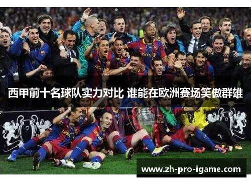 西甲前十名球队实力对比 谁能在欧洲赛场笑傲群雄 西甲前十名球队实力对比 谁能在欧洲赛场笑傲群雄