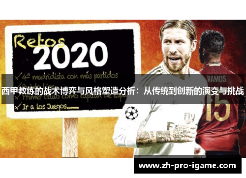 西甲教练的战术博弈与风格塑造分析:从传统到创新的演变与挑战 西甲教练的战术博弈与风格塑造分析:从传统到创新的演变与挑战