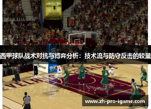 西甲球队战术对抗与博弈分析:技术流与防守反击的较量 西甲球队战术对抗与博弈分析:技术流与防守反击的较量
