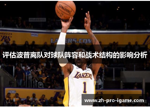 评估波普离队对球队阵容和战术结构的影响分析 评估波普离队对球队阵容和战术结构的影响分析