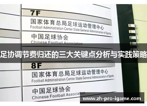 足协调节费归还的三大关键点分析与实践策略 足协调节费归还的三大关键点分析与实践策略