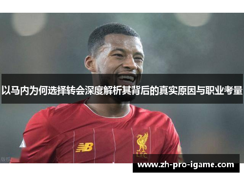以马内为何选择转会深度解析其背后的真实原因与职业考量