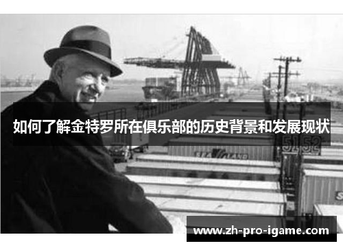 如何了解金特罗所在俱乐部的历史背景和发展现状 如何了解金特罗所在俱乐部的历史背景和发展现状