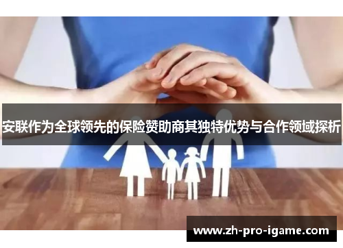 安联作为全球领先的保险赞助商其独特优势与合作领域探析