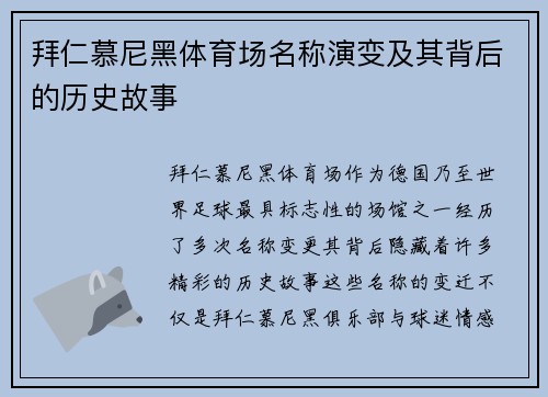 拜仁慕尼黑体育场名称演变及其背后的历史故事 拜仁慕尼黑体育场名称演变及其背后的历史故事