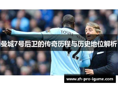 曼城7号后卫的传奇历程与历史地位解析