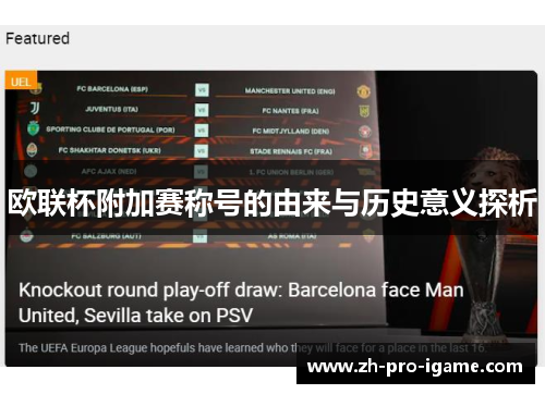 欧联杯附加赛称号的由来与历史意义探析 欧联杯附加赛称号的由来与历史意义探析