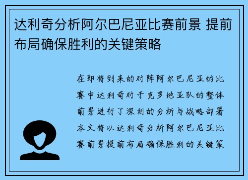 达利奇分析阿尔巴尼亚比赛前景 提前布局确保胜利的关键策略 达利奇分析阿尔巴尼亚比赛前景 提前布局确保胜利的关键策略