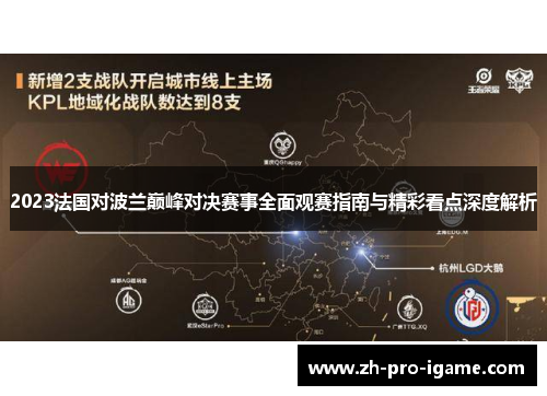 2023法国对波兰巅峰对决赛事全面观赛指南与精彩看点深度解析 2023法国对波兰巅峰对决赛事全面观赛指南与精彩看点深度解析