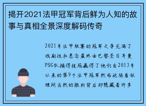 揭开2021法甲冠军背后鲜为人知的故事与真相全景深度解码传奇 揭开2021法甲冠军背后鲜为人知的故事与真相全景深度解码传奇