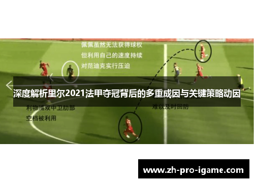 深度解析里尔2021法甲夺冠背后的多重成因与关键策略动因