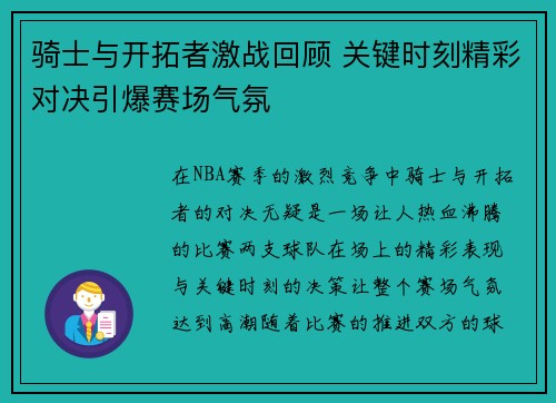 骑士与开拓者激战回顾 关键时刻精彩对决引爆赛场气氛