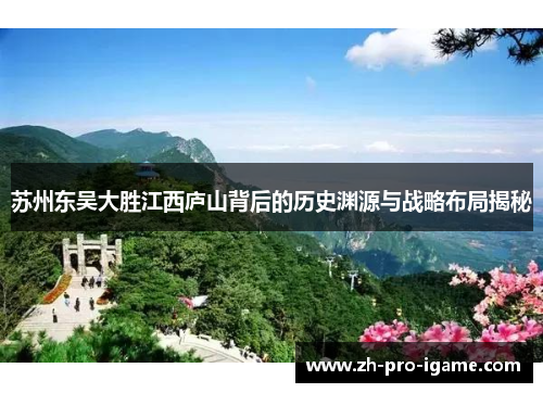 苏州东吴大胜江西庐山背后的历史渊源与战略布局揭秘