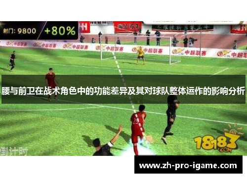 腰与前卫在战术角色中的功能差异及其对球队整体运作的影响分析