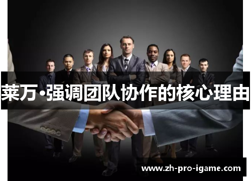 莱万·强调团队协作的核心理由