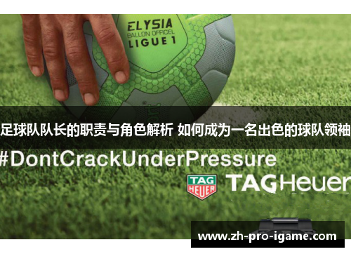 足球队队长的职责与角色解析 如何成为一名出色的球队领袖