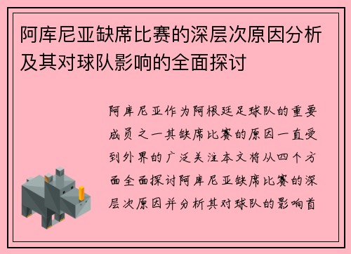 阿库尼亚缺席比赛的深层次原因分析及其对球队影响的全面探讨 阿库尼亚缺席比赛的深层次原因分析及其对球队影响的全面探讨