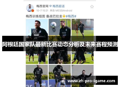 阿根廷国家队最新比赛动态分析及未来赛程预测 阿根廷国家队最新比赛动态分析及未来赛程预测