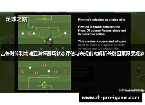 吉鲁对阵利物浦亚洲杯赛场状态评估与表现前瞻解析关键因素深度观察 吉鲁对阵利物浦亚洲杯赛场状态评估与表现前瞻解析关键因素深度观察