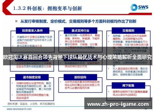 欧冠淘汰赛首回合领先背景下球队最优战术与心理策略解析全面研究 欧冠淘汰赛首回合领先背景下球队最优战术与心理策略解析全面研究