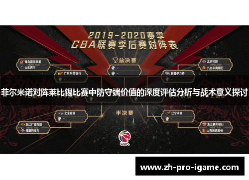 菲尔米诺对阵莱比锡比赛中防守端价值的深度评估分析与战术意义探讨 菲尔米诺对阵莱比锡比赛中防守端价值的深度评估分析与战术意义探讨