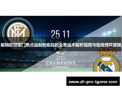 解锁欧冠豪门焦点战制胜密码的全景战术解析指南与临场博弈逻辑 解锁欧冠豪门焦点战制胜密码的全景战术解析指南与临场博弈逻辑