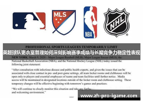 英超球队更衣室管理如何深刻影响赛季成绩与长期竞争力稳定性表现 英超球队更衣室管理如何深刻影响赛季成绩与长期竞争力稳定性表现