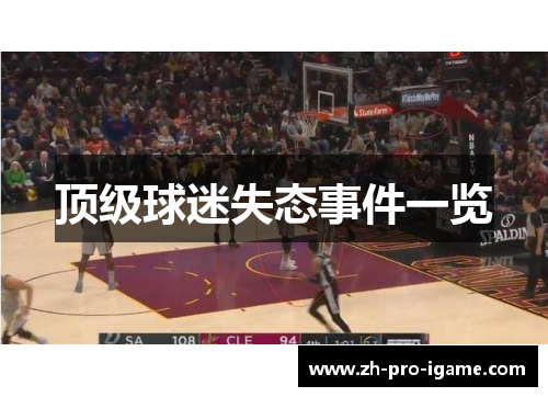 顶级球迷失态事件一览