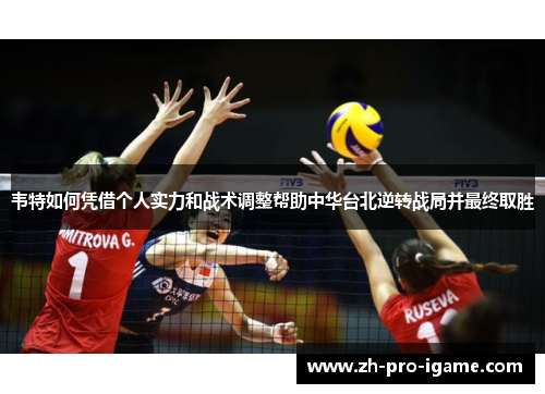 韦特如何凭借个人实力和战术调整帮助中华台北逆转战局并最终取胜