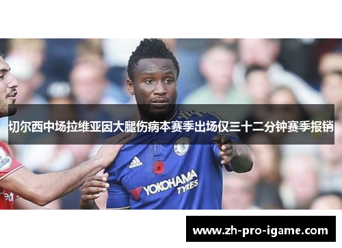 切尔西中场拉维亚因大腿伤病本赛季出场仅三十二分钟赛季报销 切尔西中场拉维亚因大腿伤病本赛季出场仅三十二分钟赛季报销
