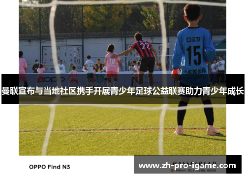 曼联宣布与当地社区携手开展青少年足球公益联赛助力青少年成长