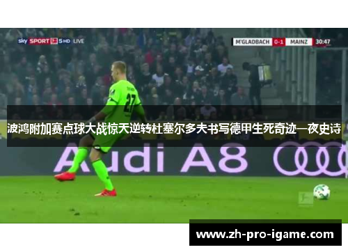 波鸿附加赛点球大战惊天逆转杜塞尔多夫书写德甲生死奇迹一夜史诗 波鸿附加赛点球大战惊天逆转杜塞尔多夫书写德甲生死奇迹一夜史诗