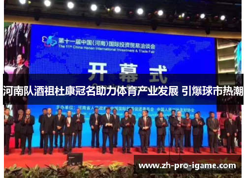 河南队酒祖杜康冠名助力体育产业发展 引爆球市热潮 河南队酒祖杜康冠名助力体育产业发展 引爆球市热潮
