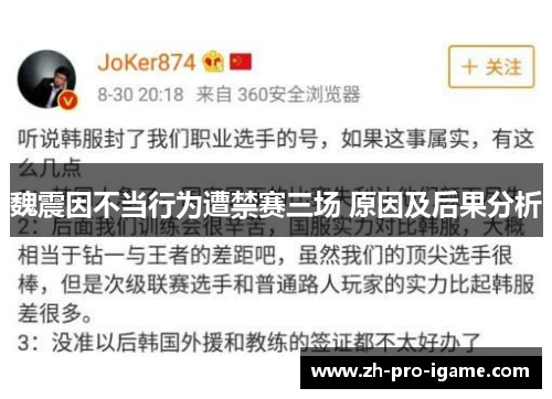 魏震因不当行为遭禁赛三场 原因及后果分析
