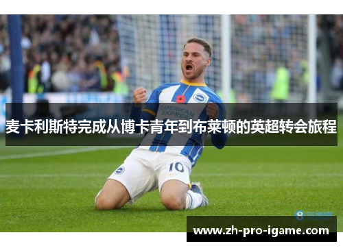 麦卡利斯特完成从博卡青年到布莱顿的英超转会旅程