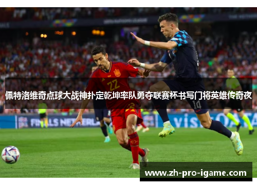 佩特洛维奇点球大战神扑定乾坤率队勇夺联赛杯书写门将英雄传奇夜
