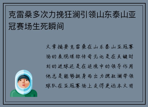 克雷桑多次力挽狂澜引领山东泰山亚冠赛场生死瞬间