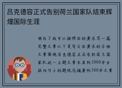 吕克德容正式告别荷兰国家队结束辉煌国际生涯