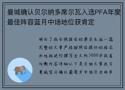 曼城确认贝尔纳多席尔瓦入选PFA年度最佳阵容蓝月中场地位获肯定