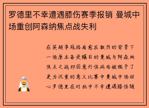 罗德里不幸遭遇膝伤赛季报销 曼城中场重创阿森纳焦点战失利 罗德里不幸遭遇膝伤赛季报销 曼城中场重创阿森纳焦点战失利