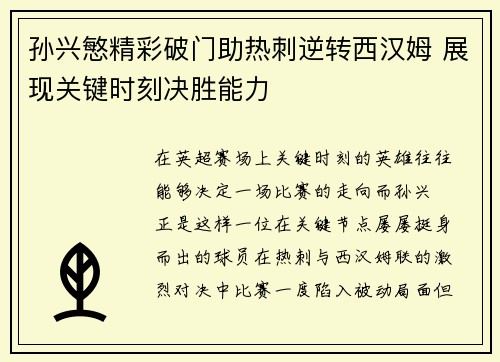 孙兴慜精彩破门助热刺逆转西汉姆 展现关键时刻决胜能力 孙兴慜精彩破门助热刺逆转西汉姆 展现关键时刻决胜能力
