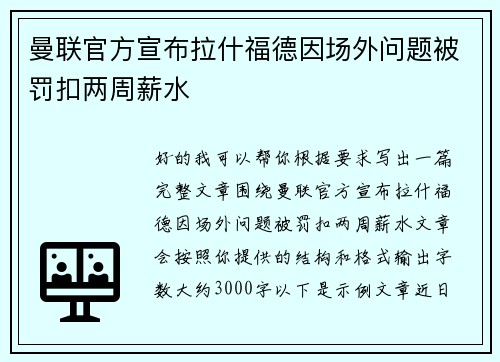 曼联官方宣布拉什福德因场外问题被罚扣两周薪水 曼联官方宣布拉什福德因场外问题被罚扣两周薪水