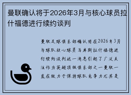 曼联确认将于2026年3月与核心球员拉什福德进行续约谈判 曼联确认将于2026年3月与核心球员拉什福德进行续约谈判