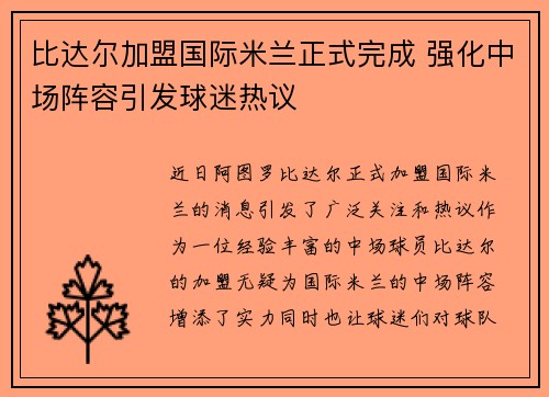 比达尔加盟国际米兰正式完成 强化中场阵容引发球迷热议 比达尔加盟国际米兰正式完成 强化中场阵容引发球迷热议